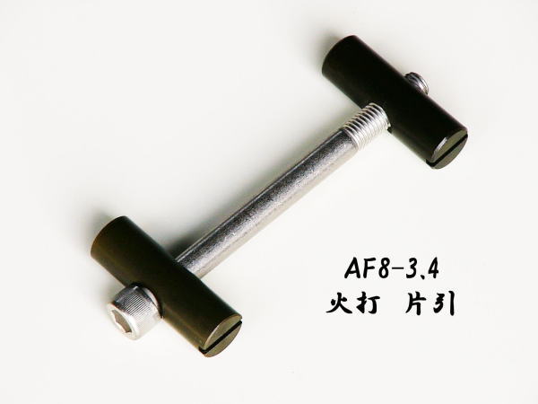 AF8-3.4 火打 片引