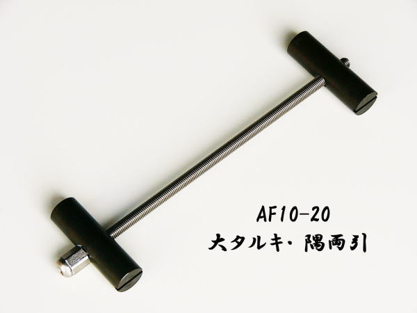 AF10-20 大タルキ