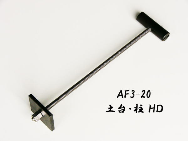 AF3-20 土台・柱 HD