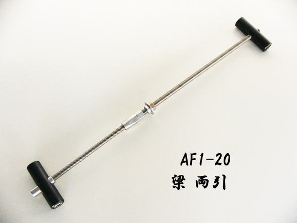 AF1-20　梁　両引